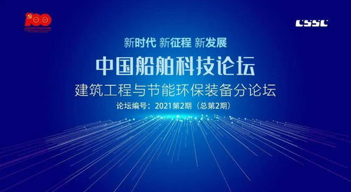 服務主業(yè) 形成產(chǎn)業(yè) 創(chuàng)新發(fā)展——中國船舶科技論壇建筑工程與節(jié)能環(huán)保裝備分論壇在中船九院舉行