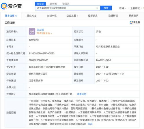 科大訊飛參股成立清環(huán)科技公司，注冊資本800萬元聚焦軟件開發(fā)